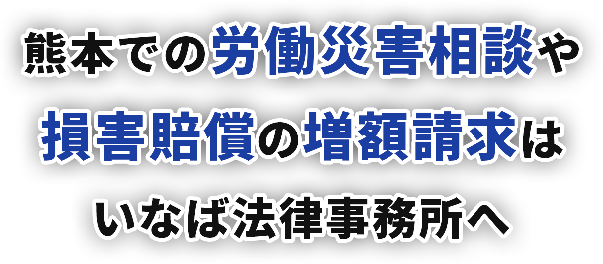 熊本での労働災害相談や損害賠償の増額請求はいなば法律事務所へ